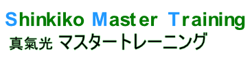 真氣光マスタートレーニング